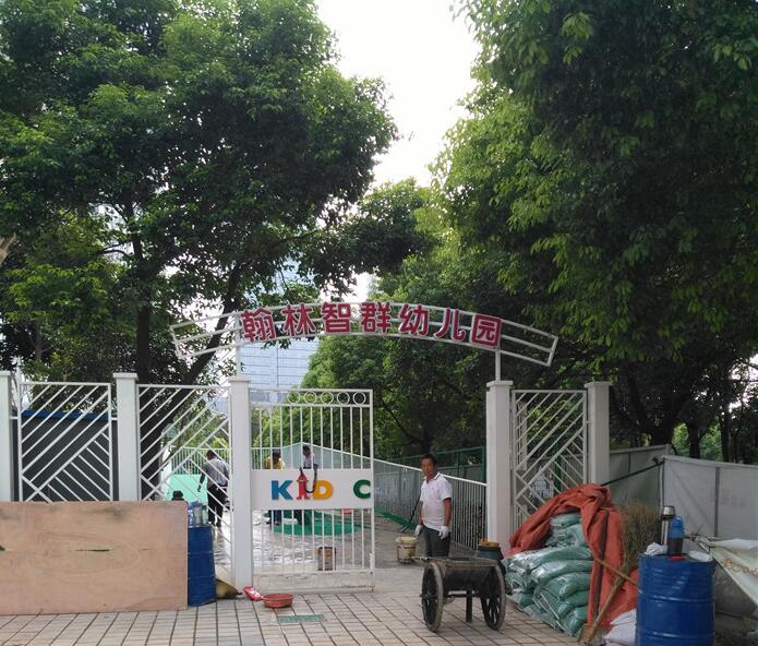 常州市新北區(qū)翰林智群幼兒園